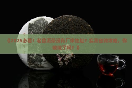 老普洱茶没有厂家地址