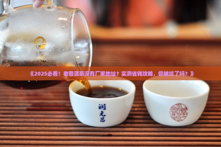 老普洱茶没有厂家地址