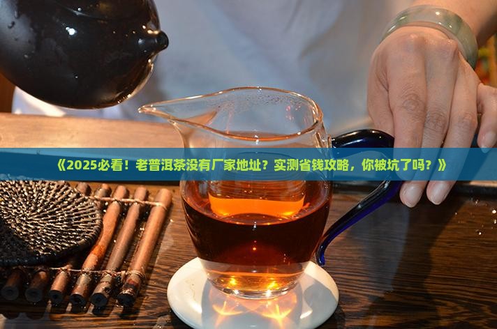 老普洱茶没有厂家地址
