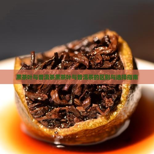 黑茶叶与普洱茶