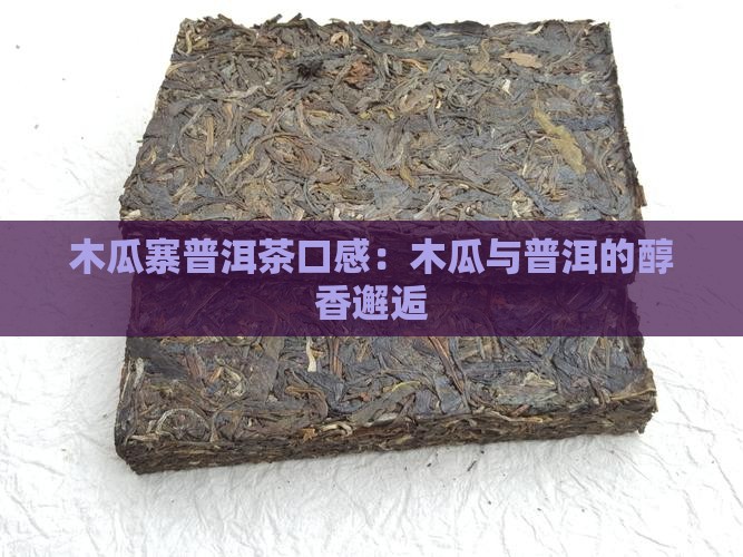 木瓜寨普洱茶口感