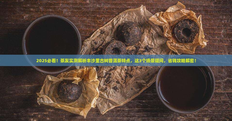 丰沙里古树普洱茶特点