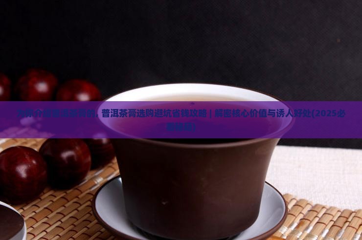 为你介绍普洱茶膏的