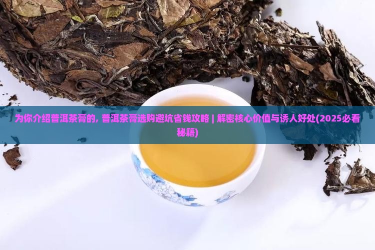 为你介绍普洱茶膏的
