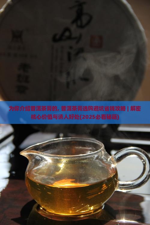 为你介绍普洱茶膏的