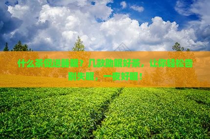 什么茶促进睡眠