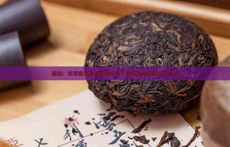 普洱会不会伤胃