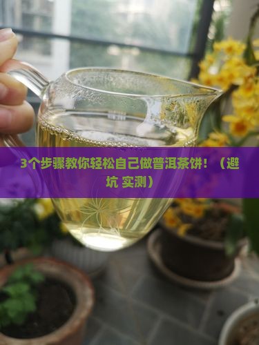 自己做普洱茶饼 自己做普洱茶饼