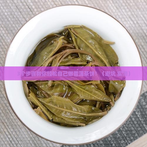 自己做普洱茶饼 自己做普洱茶饼