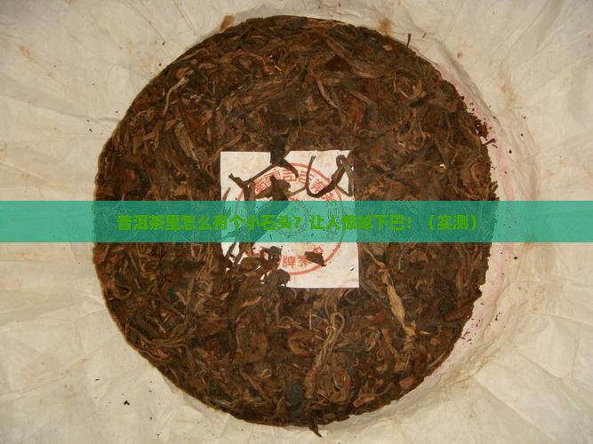 普洱茶里面有个小石头