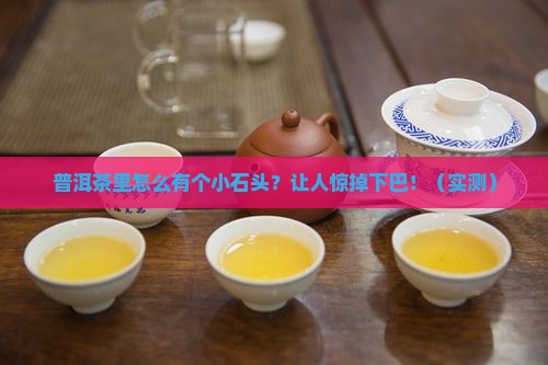 普洱茶里面有个小石头