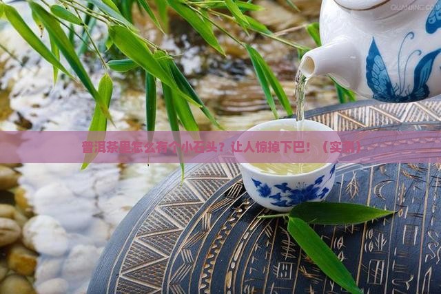 普洱茶里面有个小石头
