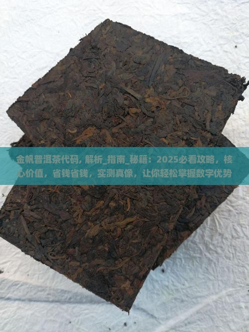 金帆普洱茶代码