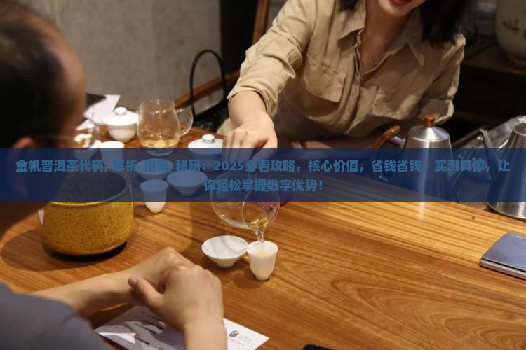 金帆普洱茶代码