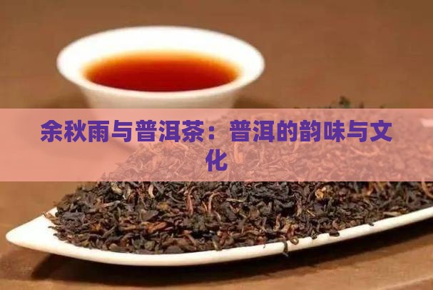 余秋雨与普洱茶