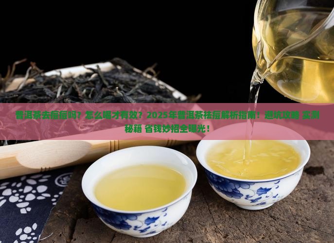 普洱茶去痘痘吗怎么喝