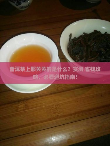 普洱茶黄色霉菌