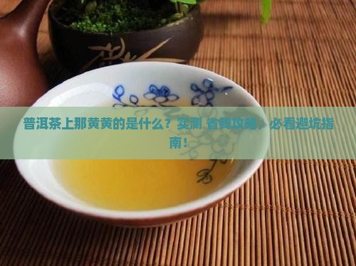 普洱茶黄色霉菌