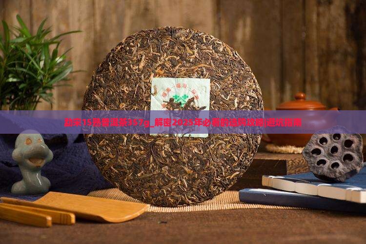 勐宋15熟普洱茶357g
