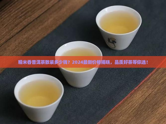 糯米香普洱茶散装多少钱