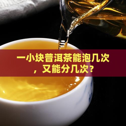 一小块普洱茶能泡几次