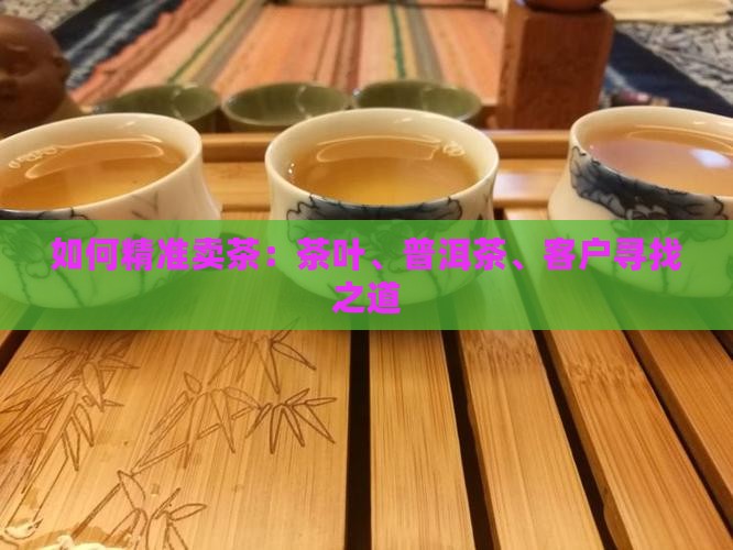 卖普洱茶找客户