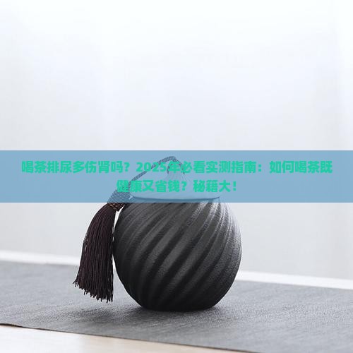 喝茶排尿多对肾好吗
