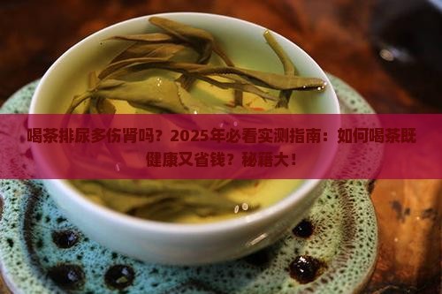 喝茶排尿多对肾好吗
