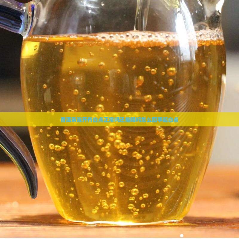 普洱茶泡开有白点