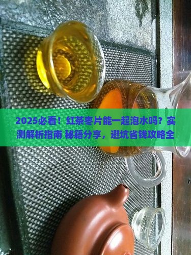 红茶枣片能一起泡水吗