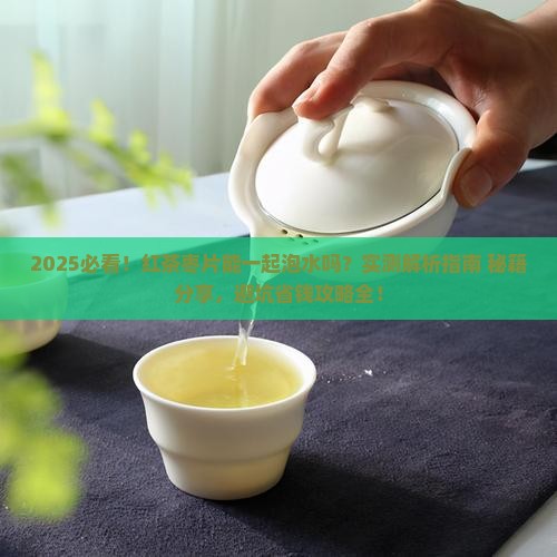 红茶枣片能一起泡水吗