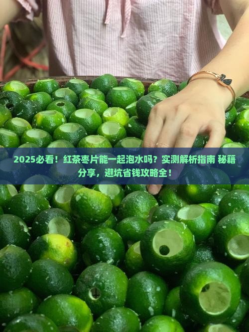 红茶枣片能一起泡水吗