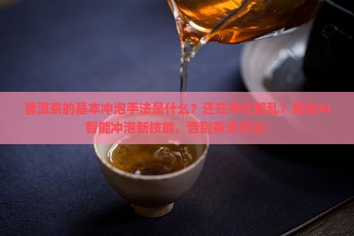 普洱茶的基本冲泡手法是什么