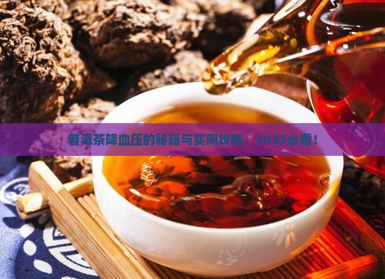 普洱茶降血压吧