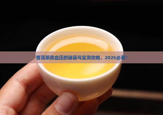 普洱茶降血压吧