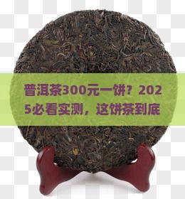 普洱茶300元一饼