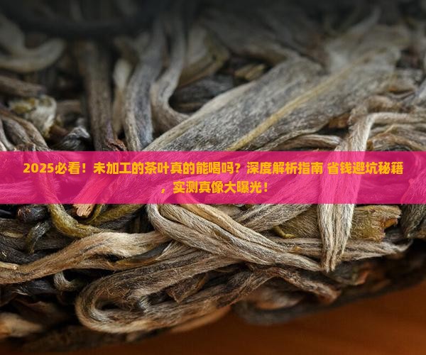 未加工的茶叶可以喝吗