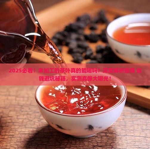 未加工的茶叶可以喝吗
