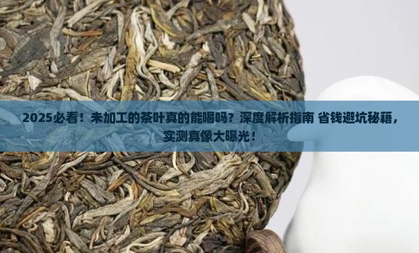未加工的茶叶可以喝吗