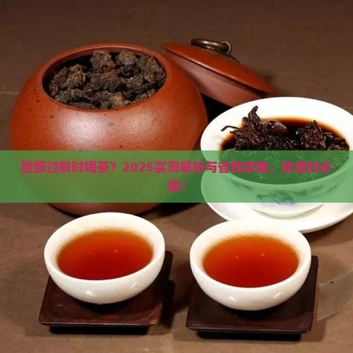 脸部过敏可以喝茶吗
