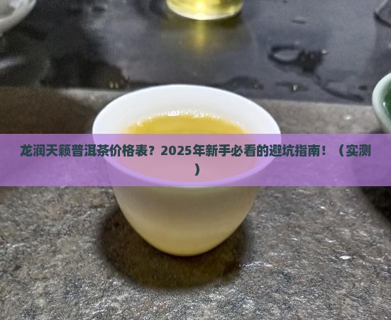 龙润天籁普洱茶价格表