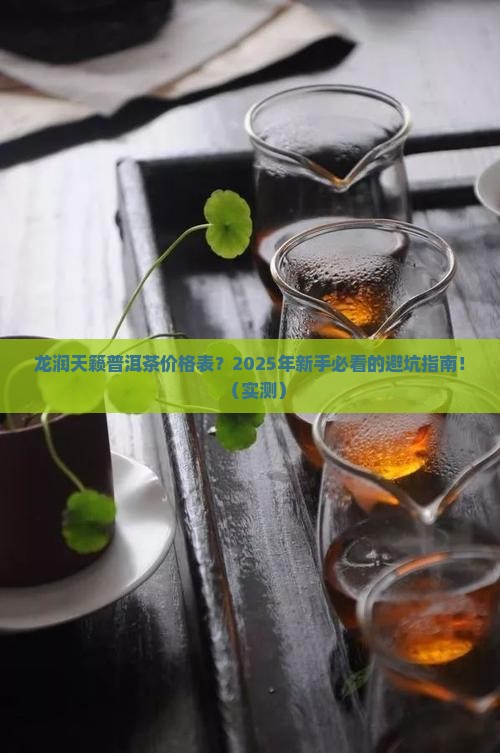 龙润天籁普洱茶价格表