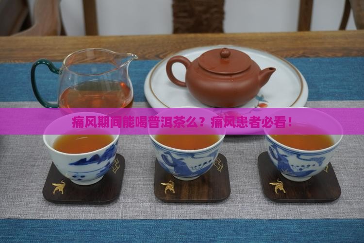 痛风期间能喝普洱茶么