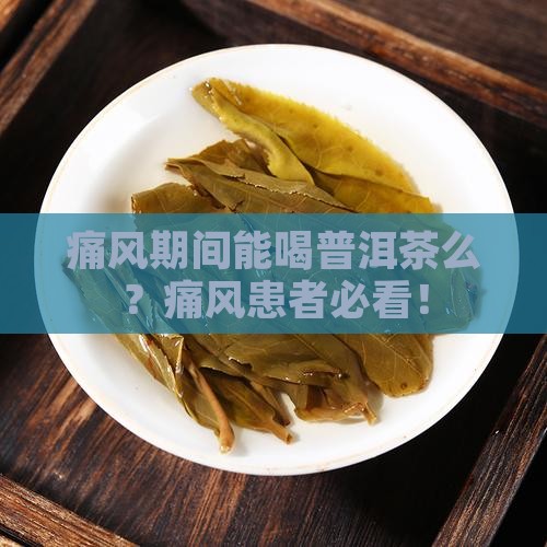 痛风期间能喝普洱茶么