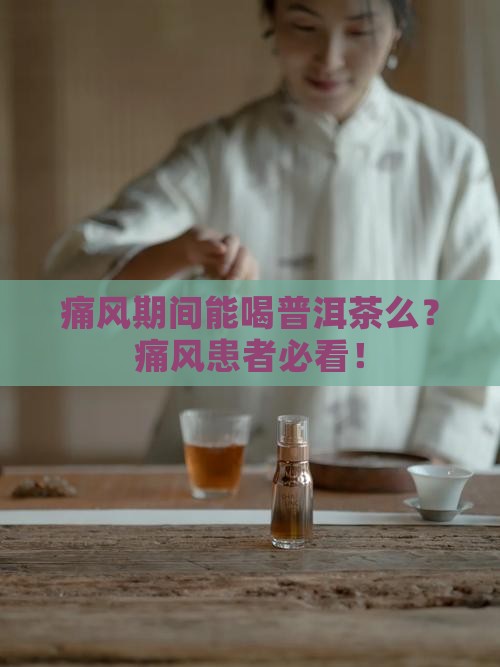 痛风期间能喝普洱茶么