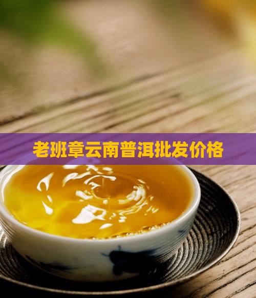 老班章购买料价格