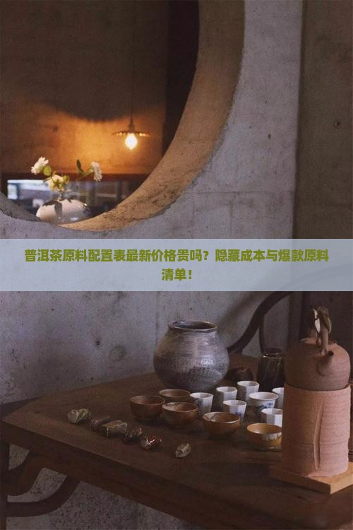 普洱茶原料配置表最新价格