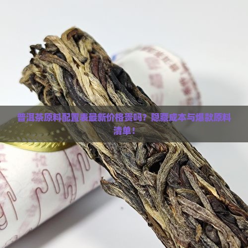 普洱茶原料配置表最新价格
