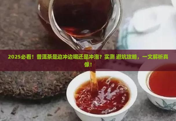 普洱茶是边冲边喝吗还是冲泡