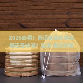 普洱茶是边冲边喝吗还是冲泡